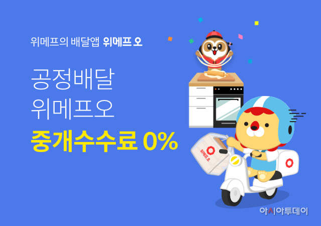 위메프오 중개수수료 0% 시행