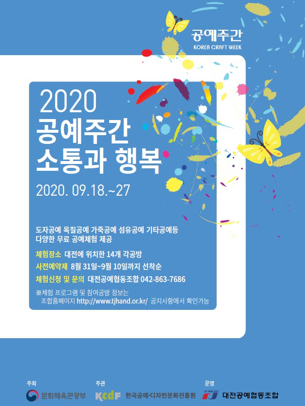 2020 공예주간 소통과 행복 홍보포스터