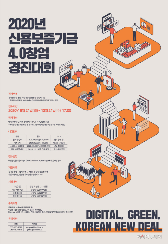 [포스터] 신용보증기금, 4.0 창업경진대회 개최(2020.09.22)