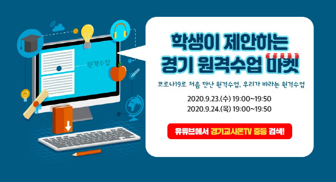 학생이 제안하는 ‘경기 원격수업 마켓’ 실시간 방송 운영