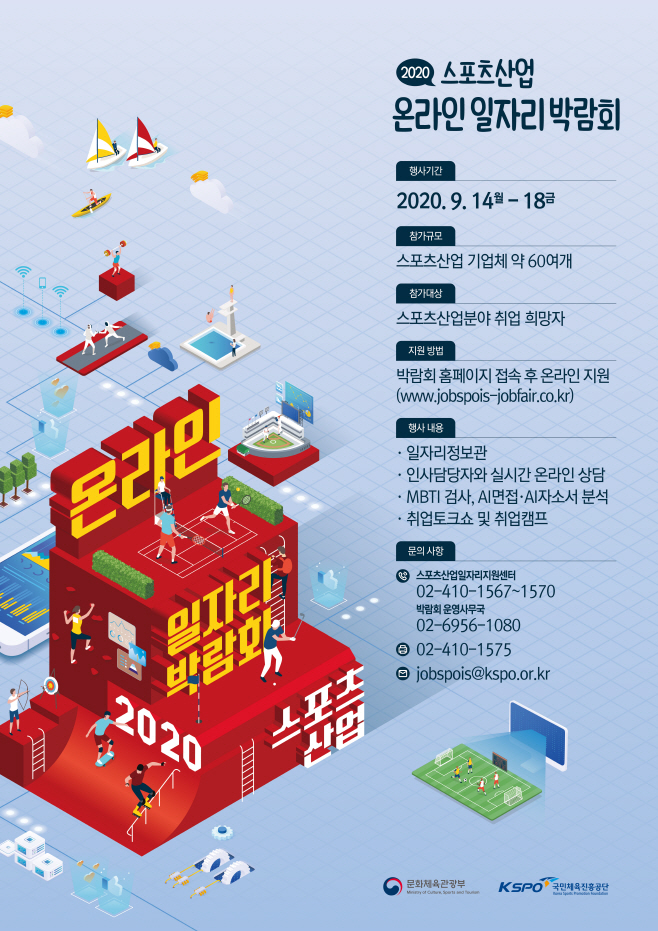 사본 -2020 스포츠산업 온라인 일자리 박람회 포스터_최종