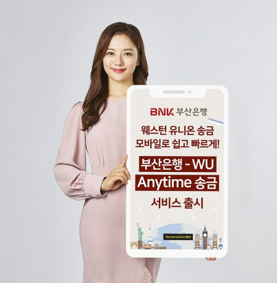 부산은행 해외송금 '부산은행-WU Anytime 송금' 서비스 출시