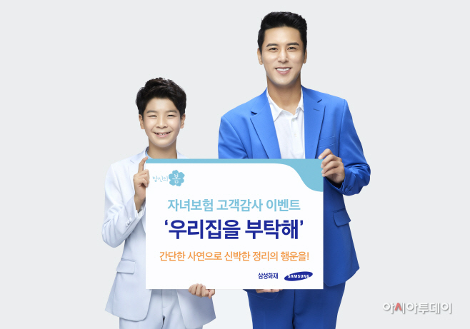 [삼성화재보도사진] '우리집을 부탁헤'