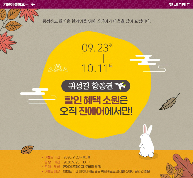 진에어, 국내선 카드 제휴 이벤트 진행
