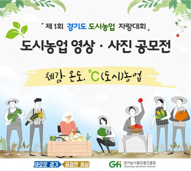 「제1회+경기도+도시농업+자랑대회」+포스터