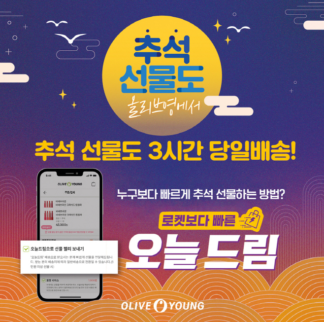 [CJ올리브영] CJ올리브영이 추석 연휴 전날(29일)까지