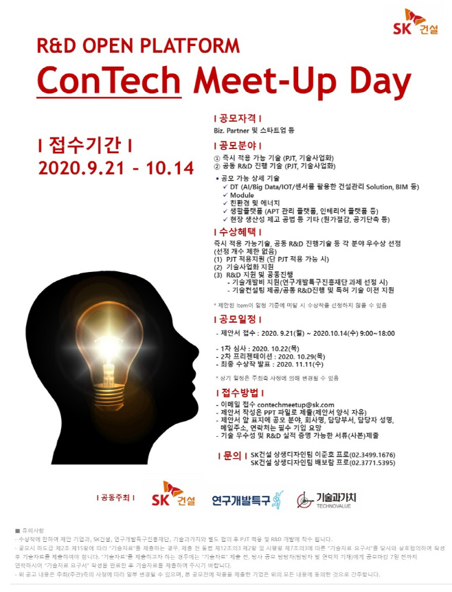 ConTech Meet-Up Day 기술공모전_포스터