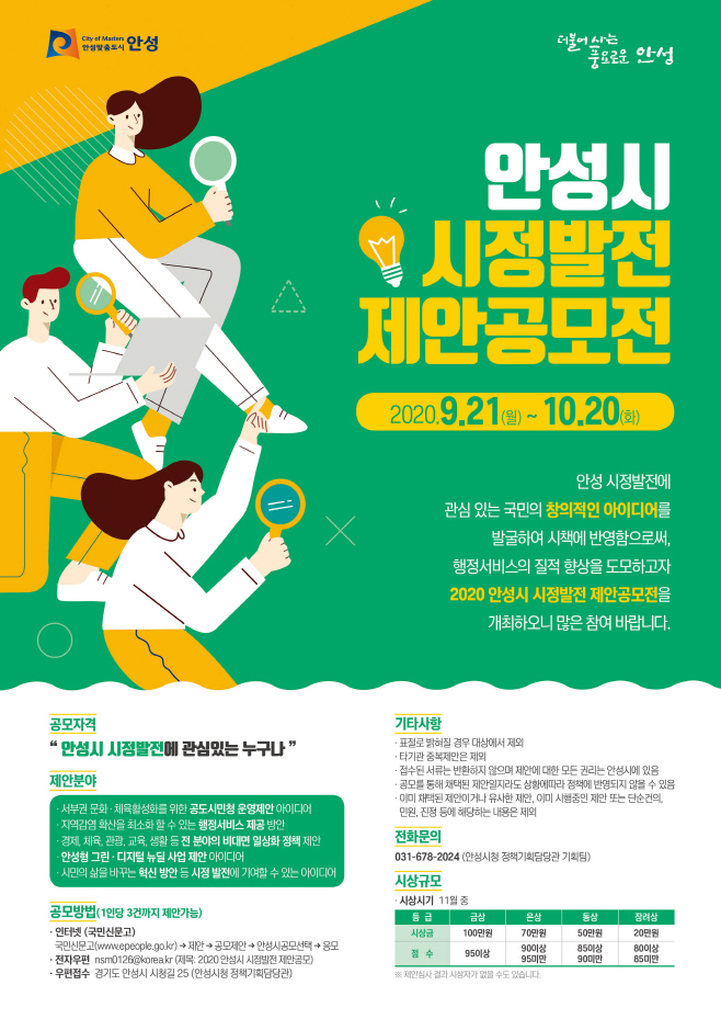 안성시, 시정발전 제안 공모전 개최