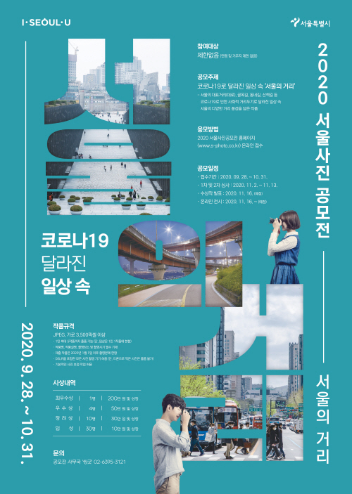 2020서울사진+공모전+포스터(최종_0924)
