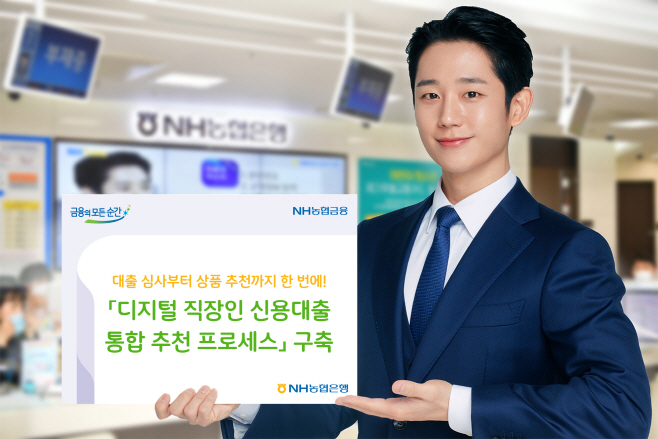 0925 디지털 직장인 신용대출 통합 추천 프로세스