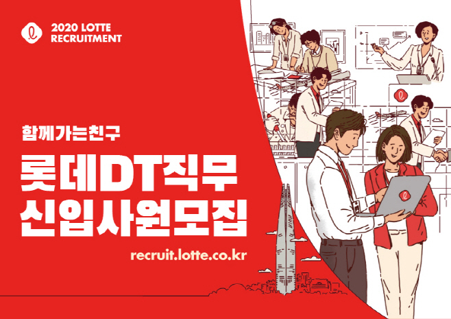 롯데DT채용