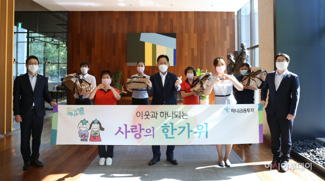 하나금융투자_‘이웃과 하나되는 사랑의 한가위’ 실시_200928