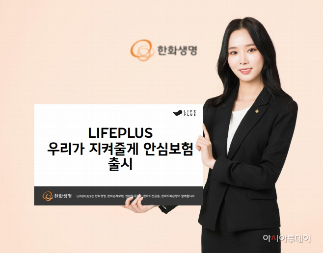 LIFEPLUS 우리가 지켜줄게 안심보험_1