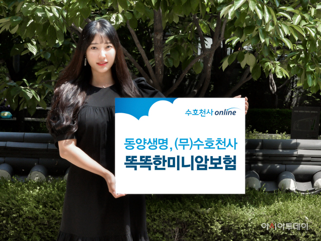 동양생명, '(무)수호천사똑똑한미니암보험'_사진