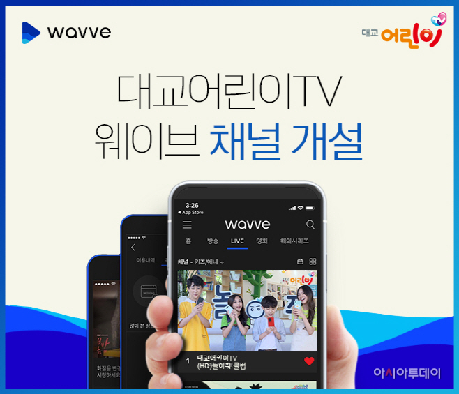 대교어린이TV, 온라인 동영상 서비스 '웨이브' 채널 개설