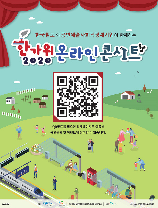 한국철도 한가위 온라인 콘서트