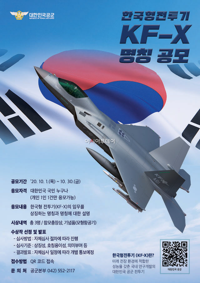 한국형 전투기(KF-X) 명칭 공모전 포스터