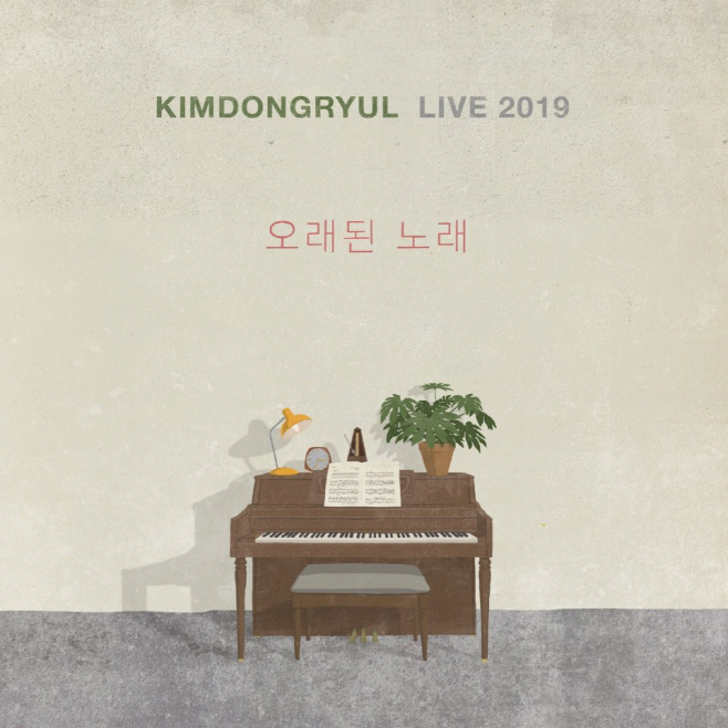 김동률 'KIMDONGRYUL LIVE 2019 오래된 노래' 앨범자켓