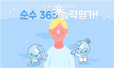 부산 수돗물 순수365 홍보 UCC 7편 선정