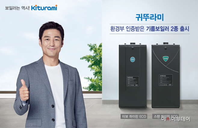 귀뚜라미, 환경부 인증 받은 기름보일러 2종 출시 이미지2