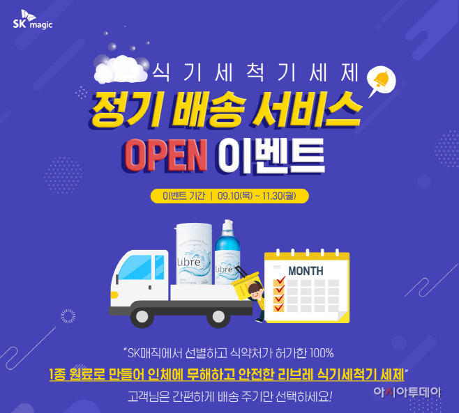 [첨부이미지] SK매직_세제 구독서비스