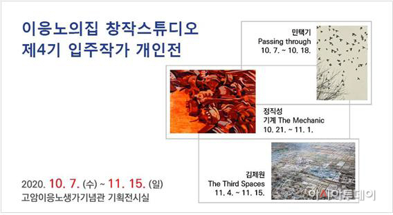 5일 (이응노의 집, 창작스튜디오 4기 입주작가 개인전 개최)