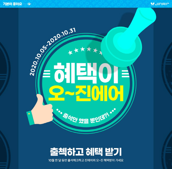 진에어, 출석체크 이벤트 실시