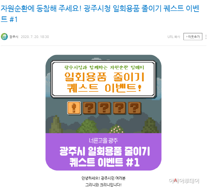 광주시, 1회용품 줄이기 SNS 이벤트 추진