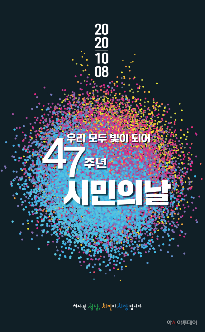 제47주년 성남시민의 날 홍보 이미지