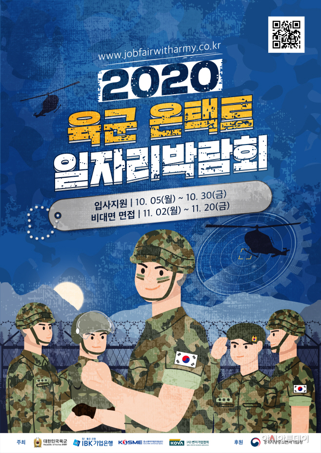 2020 육군 온택트 일자리박람회
