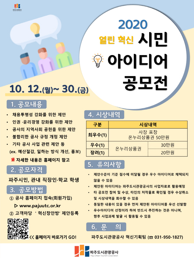 '2020 열린혁신시민 아이디어 공모전/제공=파주시