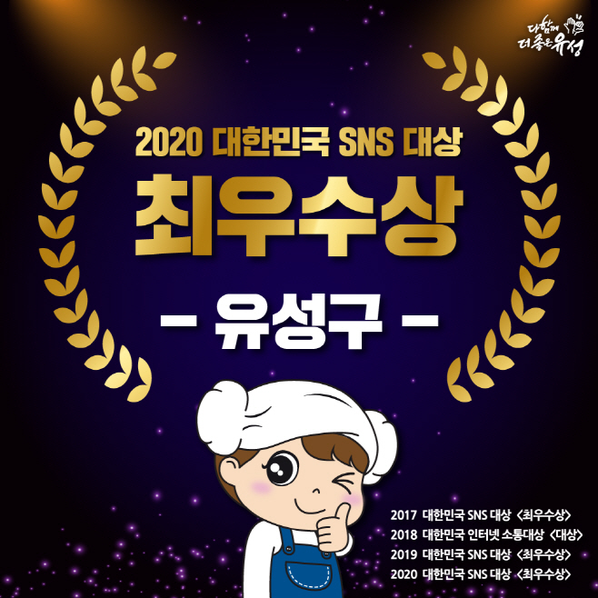 유성구 sns 대상 3년 연속 수상