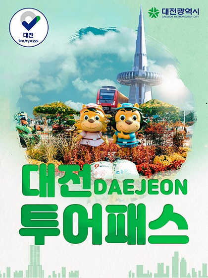 대전 투어
