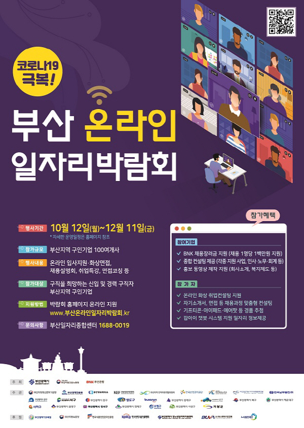 부산시 전국 최초 온라인 일자리 박람회 개최