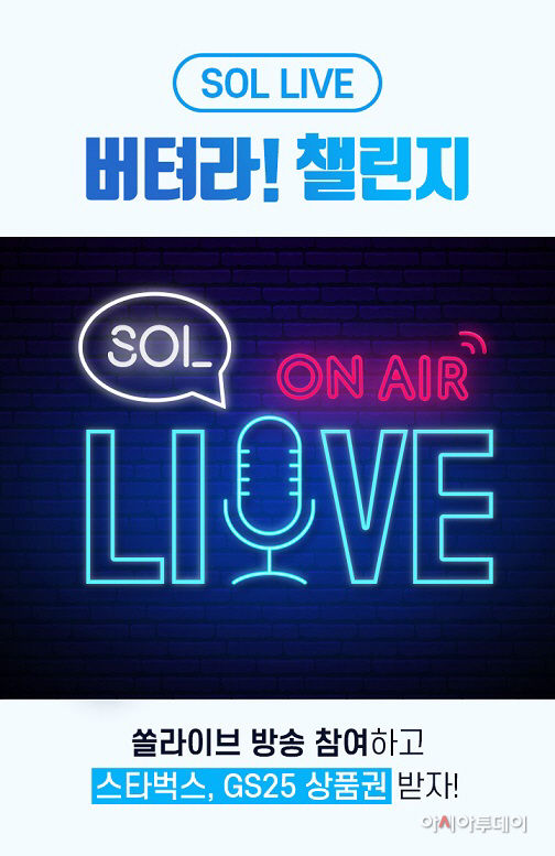 쏠라이브 버텨라 챌린지(발송)
