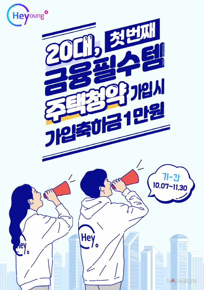 신한은행, Hey Young 주택청약저축 신규 이벤트 시행