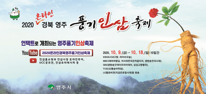2020온라인경북영주풍기인삼축제 포스터 (1)