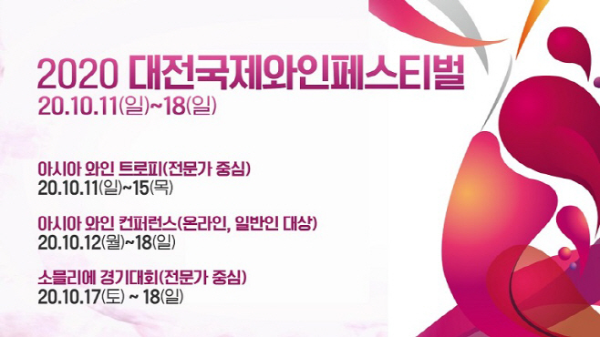 대전국제와인페스티벌 홍보 이미지 .