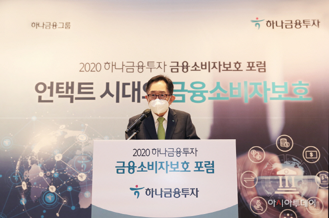201008_하나금융투자_금융소비자보호포럼 개최