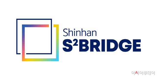 [사진]'S2 Bridge'(신한 스퀘어 브릿지)로고