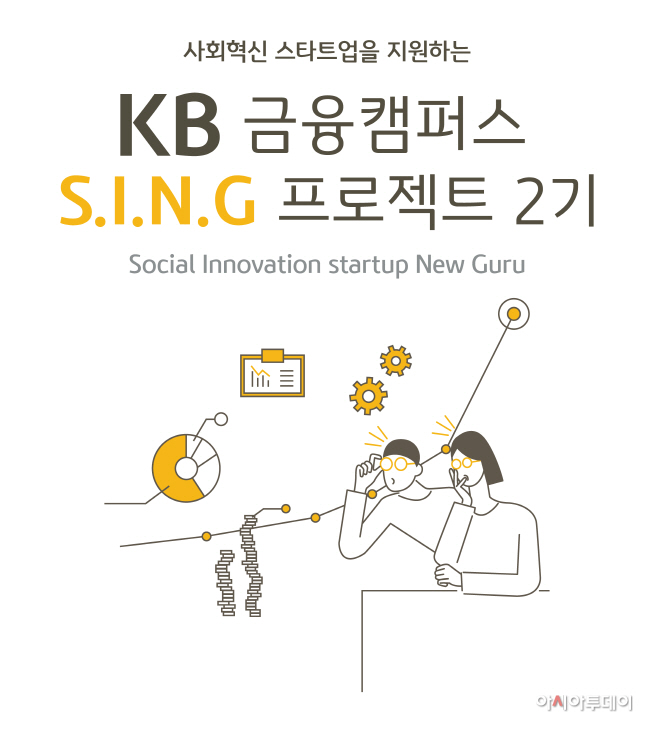 (보도사진)사회혁신스타트업 지원 SING프로젝트2기 모집실시