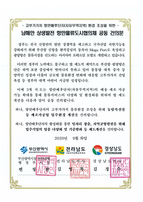 부산·전남·경남, 고부가가치 항만배후단지 육성 힘 모은다