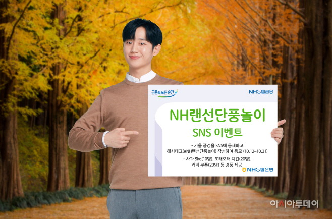 NH랜선단풍놀이 SNS 이벤트 보도사진