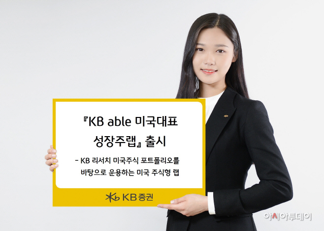[KB증권] KB증권, KB able 미국대표성장주랩 출시