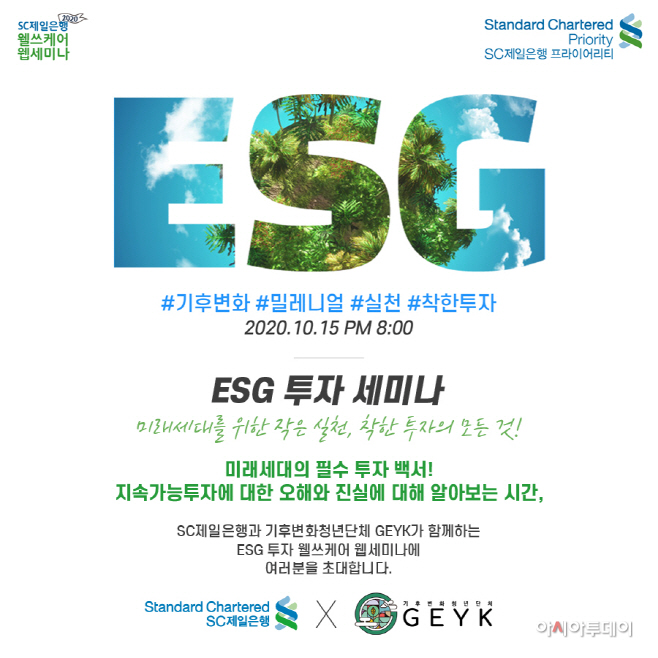 SC제일은행 ESG 투자 웰쓰케어 웹 세미나
