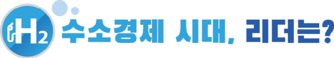 수소경제 시대 리더는