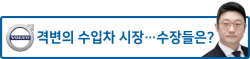 볼보_격변의수입차시장수장들은