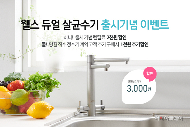 [사진자료] 웰스 듀얼 살균수기 출시 기념 프로모션