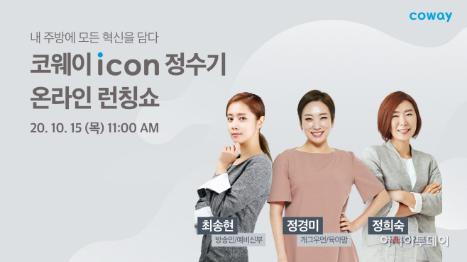 [사진자료] 코웨이 아이콘