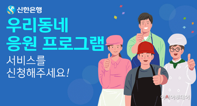 우리동네 응원프로그램 확대 이행